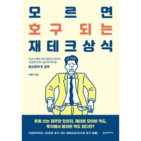 모르면 호구 되는 재테크상식:마냥 손해만 보며 살았던 당신이 지금부터라도 알아두어야 할 최소한의 돈 공부