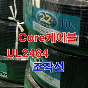 UL2464 조작선 AWG22x10C 300M 1롤 통신케이블, 1개