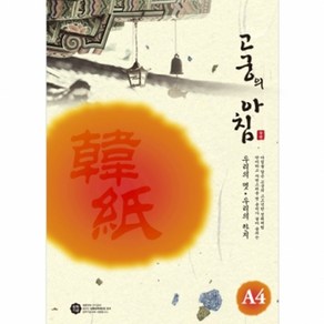 삼원 고궁의아침 한지A4 인견한지 150매 금은미색