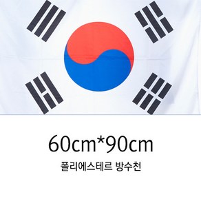 동영산업 게양용 태극기 60cmX90cm 국기 가정용 방수