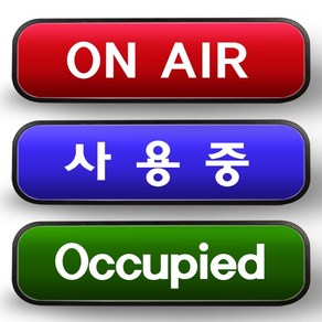 센서쟁이 동작감지센서 SB05-11사용중표시등