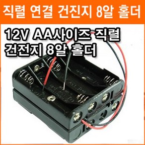 직렬연결 8알 건전지 홀더 12V AA 2줄 8개 건전지 배터리 홀더 소켓