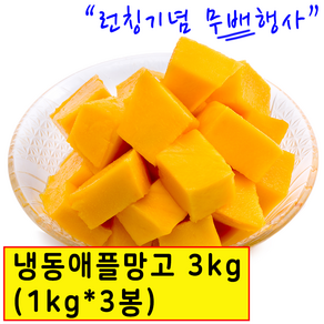 wf냉동애플망고 망고빙수 냉동망고 다이스 베트남, 3개, 1kg