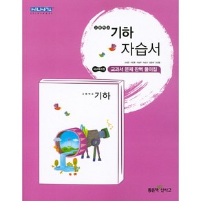 고등학교 자습서 수학 기하 (좋은책신사고 고성은) 2025년용 참고서, 수학영역, 고등학생