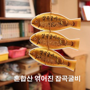 혼합산 엮어진 잡곡굴비 3마리(1세트)