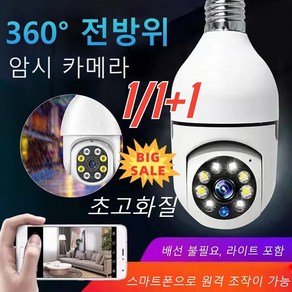 1개/1+1개 감시 카메라 스마트 wifi 감시 카메라 360도 전방위암시카메라 200W초고화질, 화이트(32G 메모리카드 증정)*1