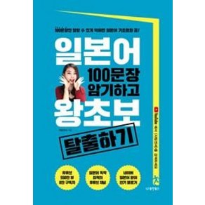 일본어 100문장 암기하고 왕초보 탈출하기:100문장만 말할 수 있게 익히면 일본어 기초회화 끝!, 동양북스