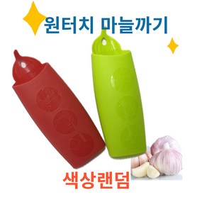 실리콘 마늘 까는 도구 마늘 껍질까기, 1개