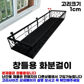 MK 베란다 화분걸이대 고층 창틀용 (직각 80 X 25cm) 창틀고리 3P