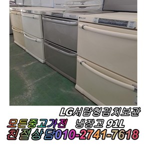 서랍형김치냉장고 중고김치냉장고 LG서랍형김치냉장고 91L 2도어, 중고 김치냉장고 뚜껑형 소형