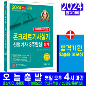 콘크리트기사 콘크리트산업기사 실기 책 교재 3주완성 공개문제 과년도 기출문제해설 2024, 한솔아카데미