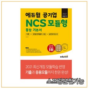 2021 하반기 에듀윌 공기업 NCS 모듈형 통합 기본서