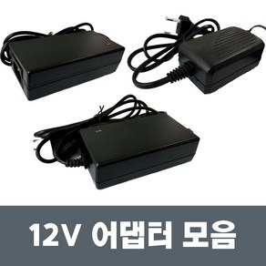 국산 AC 220V 12V어댑터 모음 12V 1A 3A 3.5A 5A 6A아답터, 1개