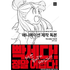 애니메이션 제작 독본:‘제작진행’을 위한 트리거식 애니메이션 제작 노하우!