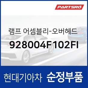 실내등 무드등(전) (928004F102FI) 포터2 포터2 특장