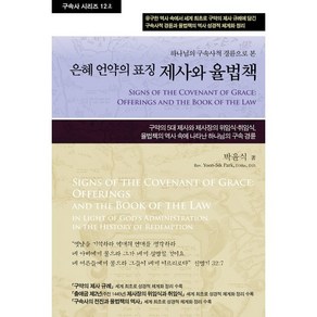 은혜 언약의 표징 제사와 율법책 12권 (상) : 하나님의 구속사적 경륜으로 본, 휘선, 박윤식 저