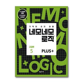 네모네모 로직 PLUS 고급편 5 (마스크제공)