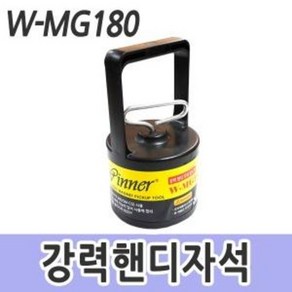 위너 자석툴 픽업툴 강력핸디자석 철청소 W-MG180, W-MG180 [강력 핸디자석], 1개