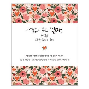 [심야책방] 아낌없이 주는 엄마 당신을 사랑하는 이유는 (마스크제공), 단품