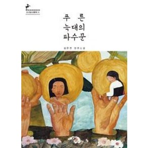 푸른 늑대의 파수꾼 (창비 청소년 문학 72)