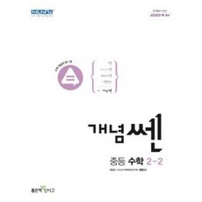 개념쎈 중등 수학 2-2 (2024년), 좋은책신사고