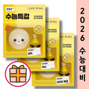 수능특강 언어와매체+독서+문학 (언매체 전3권 세트/2026수능대비)(GIFT), 국어영역, 고등학생