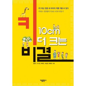 키 10cm 더 크는 비결:키! 아는 만큼 내 아이의 키를 키울 수 있다