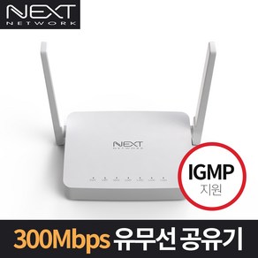 넥스트 300Mbps IGMP 지원 유무선 공유기