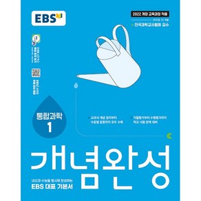 (사은 증정) 2025년 EBS 개념완성 고등 통합과학 1