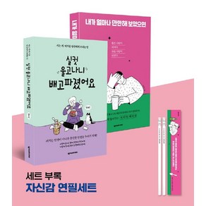 전대진 작가 든든이&만만이 세트:실컷 울고 나니 배고파졌어요 + 내가 얼마나 만만해 보였으면 + 연필세트, 넥서스BOOKS