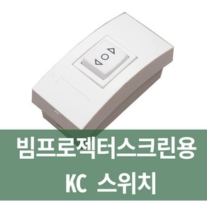 플랏플로우 전동빔스크린 스위치, 스크린스위치(KC), MMSb_스크린스위치(KC)