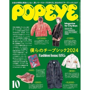 뽀빠이 POPEYE 2024년 10월호 (우리들의 치프시크 2024) 일본잡지, 잡지