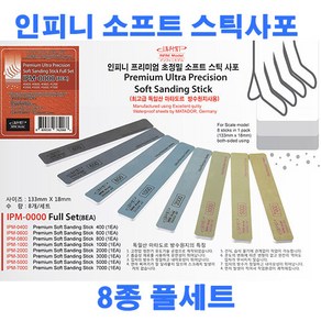 인피니모델 IPM-0000 프리미엄 초정밀 소프트 스틱사포 8종 풀세트