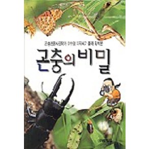 곤충의 비밀, 예림당