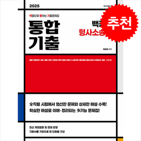 2025 백광훈 통합 기출문제집 형사소송법 + 쁘띠수첩 증정, 박영사