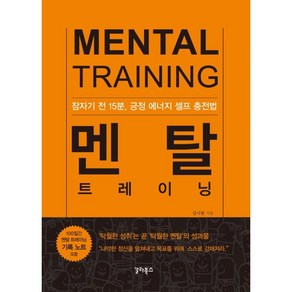 멘탈 트레이닝(리커버 에디션):잠자기 전 15분 긍정 에너지 셀프 충전법, 갈라북스, 김시현