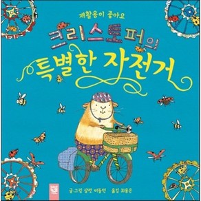 크리스토퍼의 특별한 자전거 : 재활용이 좋아요, 샬럿 미들턴 글그림/최용은 역, 키즈엠