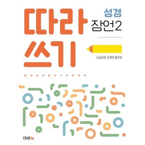 따라쓰기 성경: 잠언 2:손글씨와 성경의 콜라보, 스쿨존에듀