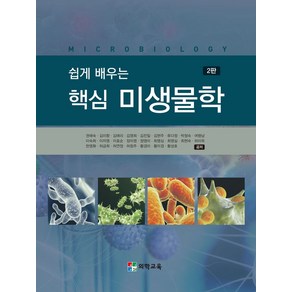 쉽게 배우는 핵심 미생물학, 권애숙 외, 의학교육