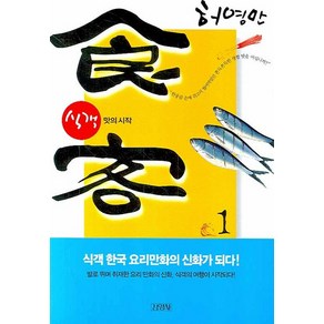 식객 1:맛의 시작