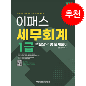 2024 이패스 세무회계 1급 핵심요약 및 문제풀이 + 쁘띠수첩 증정