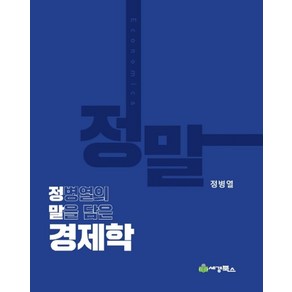 정말정병열의 말을 담은 경제학