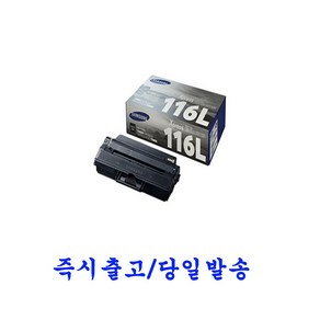 삼성 정품토너 MLT-D116L 삼성SL-M2625 SL-M2626 정품드럼 MLT-R116, 검정, 1개