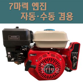 7마력 1800RPM 리코일/키시동(수동자동겸용) 감속엔진 4행정, 7마력 1800RPM 수동자동겸용, 엔진풀리 2.5인치-20파이, 1개