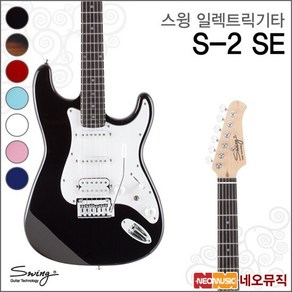 스윙기타 스윙 S-2 SE 일렉트릭기타 /SWING Electic Guita, 스윙 S-2 SE/SP(M), 색상:스윙 S-2 SE/SP(M), 1개