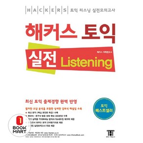 해커스 토익 실전 리스닝 (교재 + 강의식 해설집) : 최신 토익 출제경향 완벽 반영 영국식.호주식 발음 정복 핵심 300문장 수록-해커스 토익, 해커스어학연구소