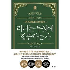 리더는 무엇에 집중하는가 : 존 맥스웰의 리더십 특강, 비즈니스북스, 존 맥스웰 저/이종호 역