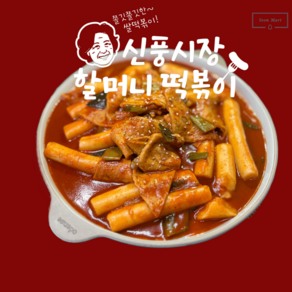 신풍시장 할머니떡볶이 쌀떡 떡볶이, 650g, 2개, 순한맛 1팩