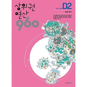 상위권연산960 D2[시매쓰출판], 시매쓰출판, 시매쓰수학연구소