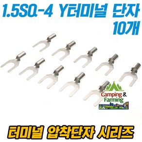 캠팜 1.5-4 1.5SQ Y형 포크형 터미널 압착단자 (10개), 10개